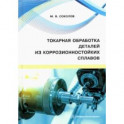 Токарная обработка деталей из коррозионностойких сплавов. Учебное пособие