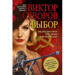 Выбор. Остросюжетный исторический роман. Продолжение повести "Змееед" и романа "Контроль"