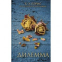 Дилемма