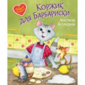 Коржик для Барбариски! Сказочная история