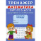 Тренажер. Математика. Счет от 0 до 20. Сложение