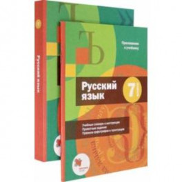 Русский язык. 7 класс. Учебник + приложение. ФГОС