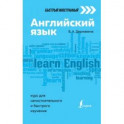Английский язык. Курс для самостоятельного и быстрого изучения