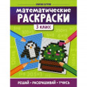 Математические раскраски: 3 класс