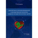 Диагностика и лечение врожденной и наследственной патологии сердечно-сосудистой системы у детей