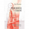 Пловец Снов