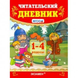 Читательский дневник. 1-4 классы. ФГОС