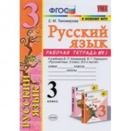 Русский язык. 3 класс. Рабочая тетрадь № 1. К учебнику В. П. Канакиной, В. Г. Горецкого