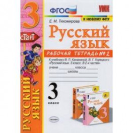 Русский язык. 3 класс. Рабочая тетрадь № 2. К учебнику В. П. Канакиной, В. Г. Горецкого "Русский яз.