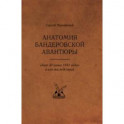 Анатомия бандеровской авантюры. "Акт 30 июня 1941 года" и его последствия