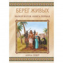 Берег Живых. Выбор Богов