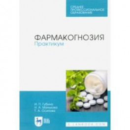 Фармакогнозия. Практикум. Учебное пособие
