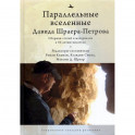 Параллельные вселенные Давида Шраера-Петрова