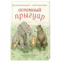 Огромный Прыгуар