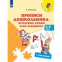 Прописи дошкольника. Печатные буквы и их элементы. Для детей от 4 лет