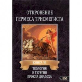 Откровение Гермеса Трисмегиста. VI. Теология и теургия Прокла Диадоха. Комментарий на Тимей. Книга 1