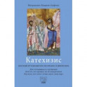 Катехизис. Краткий путеводитель по православной вере. Для готовящихся к крещению