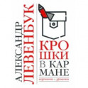 Крошки в кармане. Ворчалки и урчалки