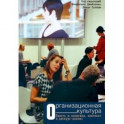 Организационная культура. Власть и политика, контекст и дискурс-анализ
