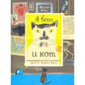 А вот и кот