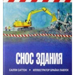 Снос здания