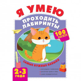 Я умею проходить лабиринты. 2-3 года