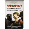 Виктор Бут. Подлинная история "оружейного барона"