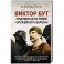 Виктор Бут. Подлинная история "оружейного барона"