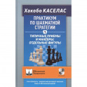 Практикум по шахматной стратегии-1. Типичные приёмы и манёвры:отдельные фигуры (6+)