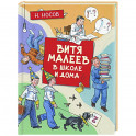 Витя Малеев в школе и дома