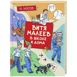 Витя Малеев в школе и дома