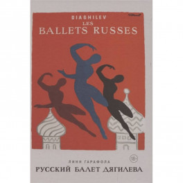 Русский балет Дягилева