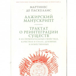 Алжирский манускрипт.Трактат о реинтеграции существ в их первонач.свойствах