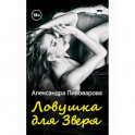 Ловушка для зверя
