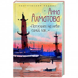 Потускнел на небе синий лак&hellip;.