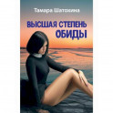 Высшая степень обиды