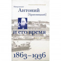 Митрополит Антоний (Храповицкий) и его время (1863-1936)