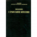 Введение в православное богословие