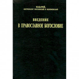 Введение в православное богословие