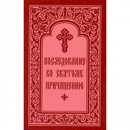 Последование ко Святому Причащению