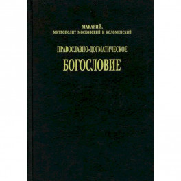 Православно-догматическое богословие