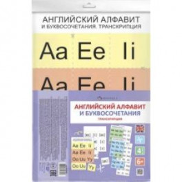 Дидактическое пособие для детей "Английский алфавит и буквосочетания. Транскрипция" (58102001)