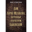 Дом Лорис-Меликова, построенный архитектором Быковским