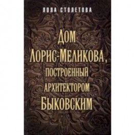Дом Лорис-Меликова, построенный архитектором Быковским