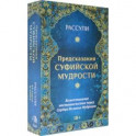 Набор "Предсказания Суфийской Мудрости", 44 карты + книга