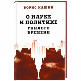 О науке и политике гнилого времени