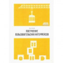 Построение пользовательских интерфейсов