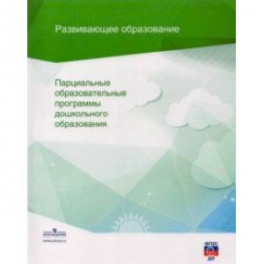 Парциальные образовательные программы дошкольного образования. Сборник. ФГОС ДО