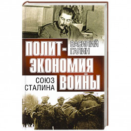 Союз Сталина. Политэкономия войны