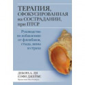 Терапия, сфокусированная на сострадании, при ПТСР. Руководство по избавлению от флешбэков, стыда